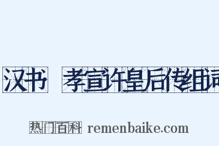 汉书·孝宣许皇后传组词是什么意思的图片